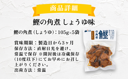 MT004 鰹の角煮 しょうゆ味 