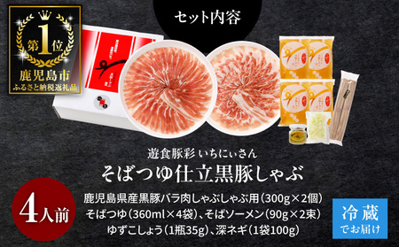 遊食豚彩 いちにぃさん そばつゆ仕立黒豚しゃぶ 4人前【 6月出荷 】 K007-001_06 肉 豚肉