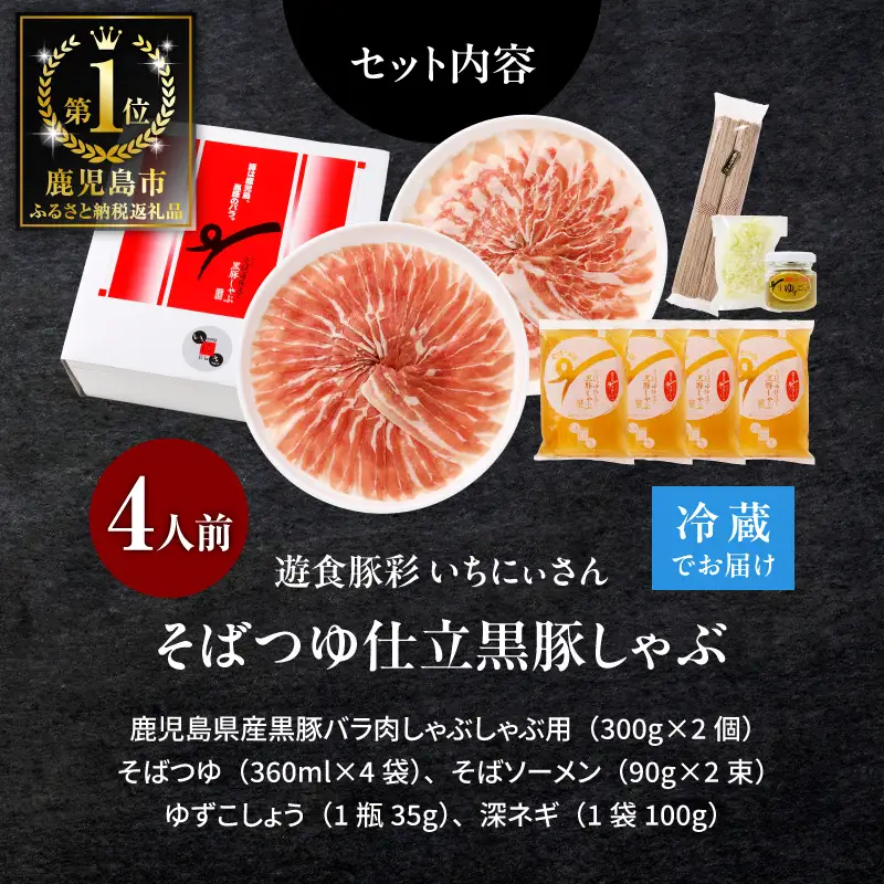 遊食豚彩 いちにぃさん そばつゆ仕立黒豚しゃぶ 4人前【 7月出荷 】 K007-001_07 肉 豚肉