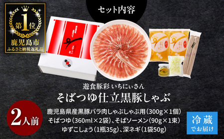遊食豚彩 いちにぃさん そばつゆ仕立黒豚しゃぶ 2人前【 7月出荷 】 K007-002_07 肉 豚肉
