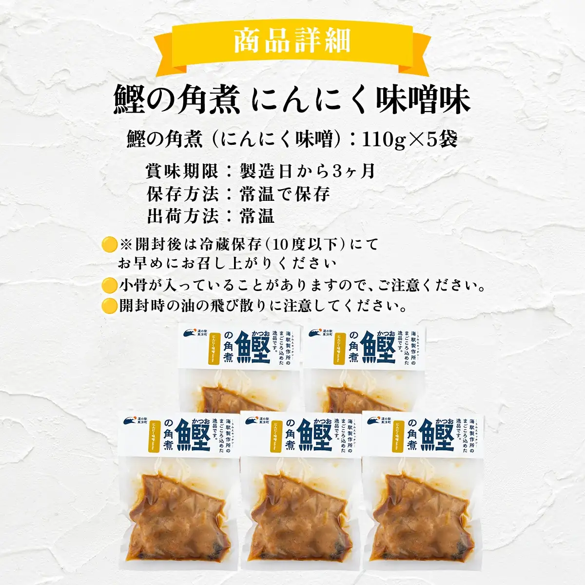 MT005 鰹の角煮 にんにく味噌 