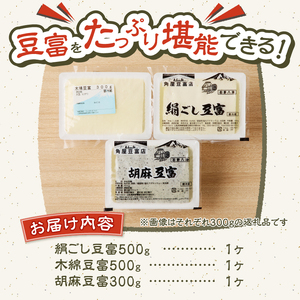富士山の伏流水で作られた豆富3点セット（絹・木綿・胡麻豆富）豆腐 とうふ 豆富 3種～10種 国産大豆 詰め合わせ 美味しい 絹豆腐 木綿豆腐 豆乳 冷ややっこ 湯豆腐 味噌 納豆 富士山伏流水 冷蔵 ヘルシー 食べ比べ セット 健康 ダイエット 加工食品 惣菜 プレゼント 贈り物 お取り寄せ 送料無料 山梨県 忍野村