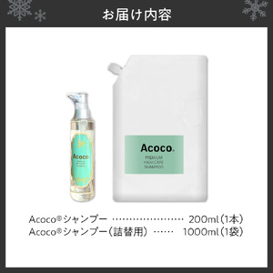 愛犬にも人にも優しい！Acocoシャンプー200ml＆1000mlのセット　ペット