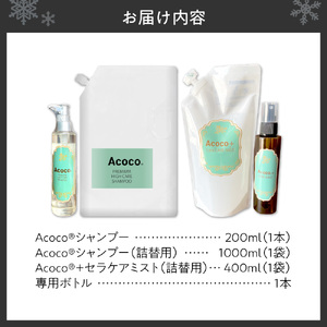 愛犬にも人にも優しい！Acocoシャンプー＆セラケアミストフルセット