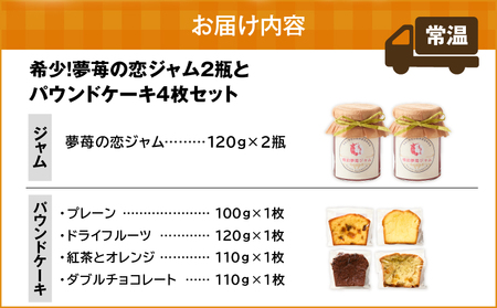 希少 ！ 夢 苺 の 恋ジャム 2瓶 と パウンドケーキ 4個 セット T070-003 加工食品 スイーツ お菓子