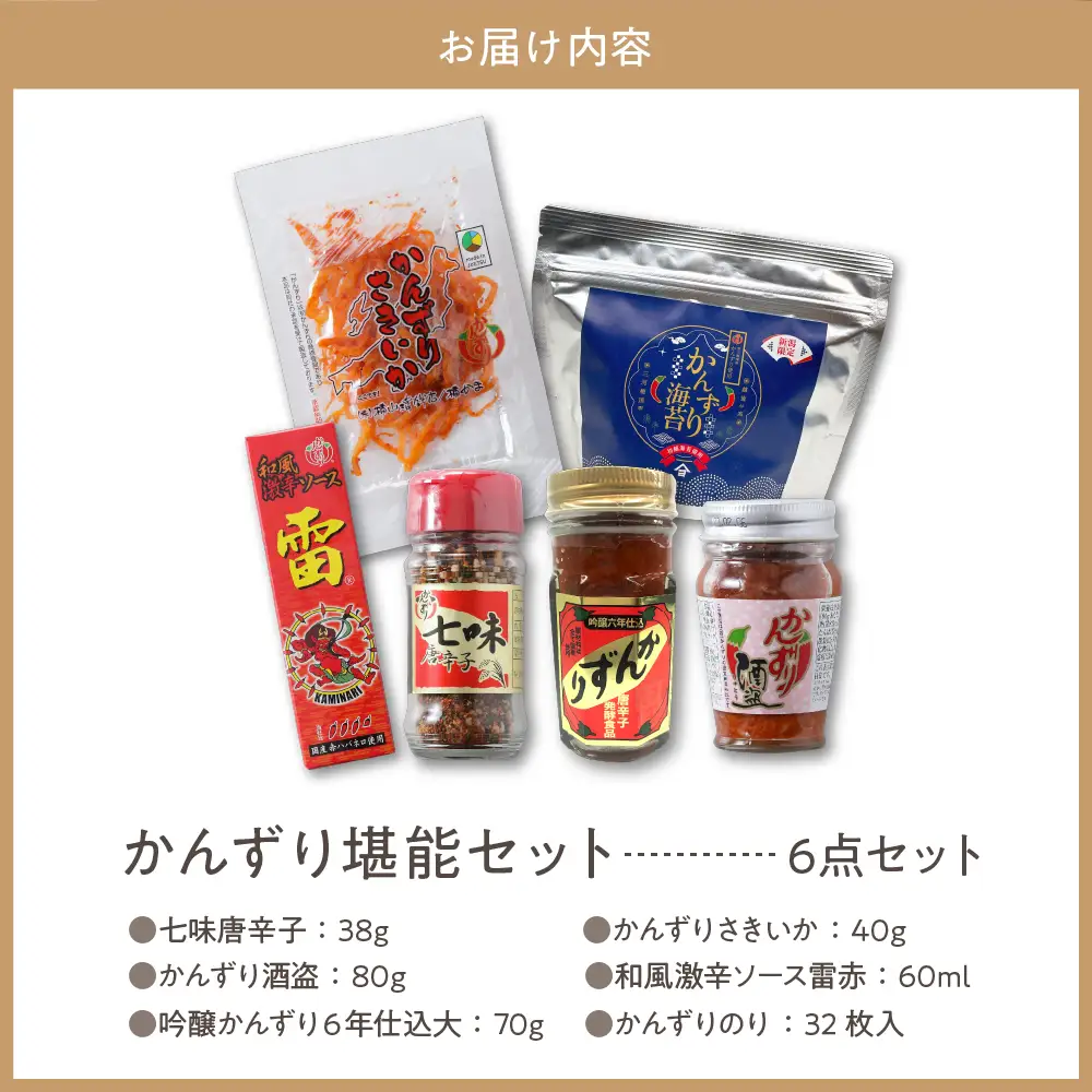 唐辛子の発酵食品『かんずり』堪能セット新潟県妙高市