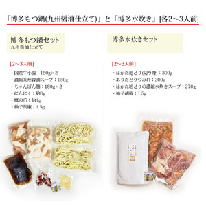 博多鍋セット【4】博多の人気2大鍋のセット「九州醤油もつ鍋」と「博多水炊き(切り身)」4～6人前 D23J