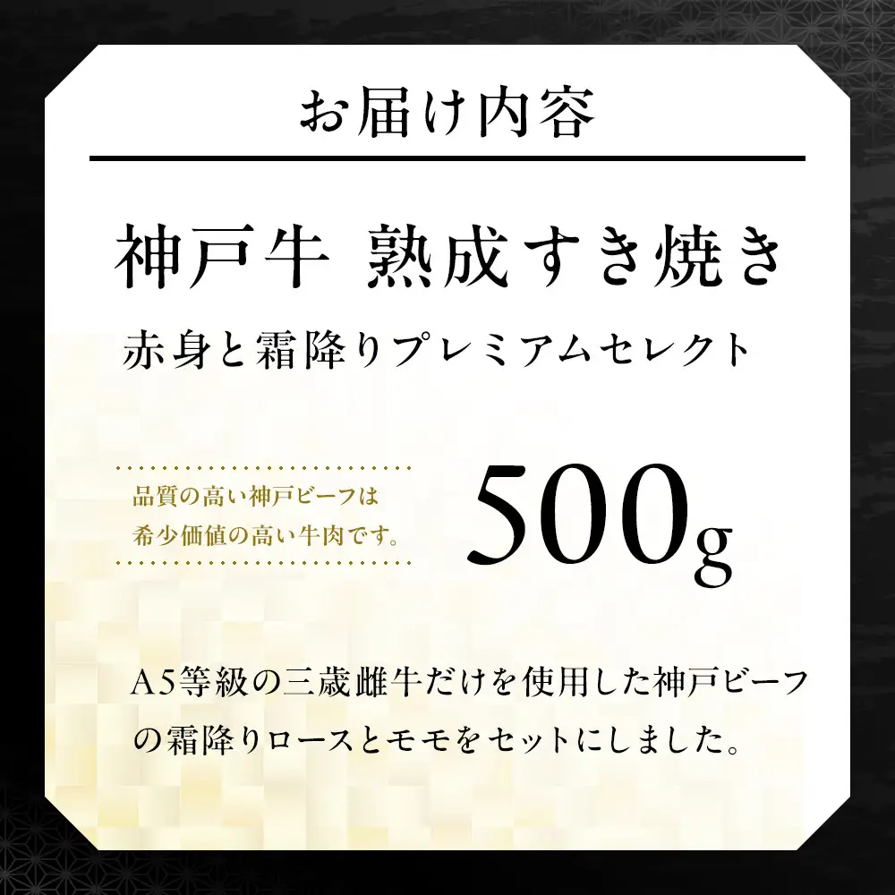 神戸牛熟成すき焼き 赤身と霜降りプレミアムセレクト (500g)