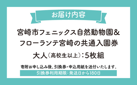 宮崎市フェニックス自然動物園＆フローランテ宮崎共通入園券（大人5枚組） 動物 動物園 自然 花 祭 祭典 イルミネーション フラワーガーデン イベント チケット 引換券 入園券 レストラン お土産 グルメ フェニックス 宮崎市フェニックス自然動物園 フローランテ宮崎