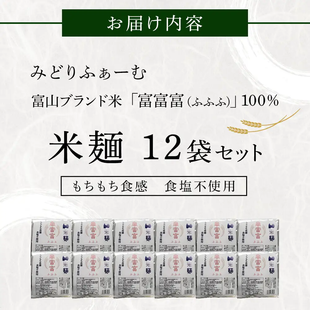 みどりふぁーむの富山のブランド米「富富富（ふふふ)」100％の米麺 12袋セット