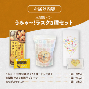 本間製パン　うみゃ～！ラスクセット[013H11]