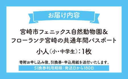 宮崎市フェニックス自然動物園＆フローランテ宮崎共通年間パスポート（小人） 動物 動物園 自然 花 祭 祭典 イルミネーション フラワーガーデン イベント チケット 引換券 入園券 レストラン お土産 グルメ フェニックス 宮崎市フェニックス自然動物園 フローランテ宮崎 小学生 中学生