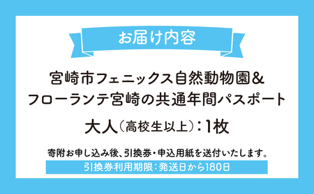 宮崎市フェニックス自然動物園＆フローランテ宮崎共通年間パスポート（大人） 動物 動物園 自然 花 祭 祭典 イルミネーション フラワーガーデン イベント チケット 引換券 入園券 レストラン お土産 グルメ フェニックス 宮崎市フェニックス自然動物園 フローランテ宮崎 高校生以上