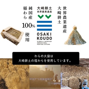 【食欲そそる、職人級の炎と香り】袋ごと燃やす速炎構造 「わらの火袋」 100g×4袋 《世界農業遺産 大崎耕土 純国産稲わら100%使用》 ｜ BBQ バーベキュー キャンプ 藁焼き わら焼き 肉 魚 野菜【hosokawaseijo004】