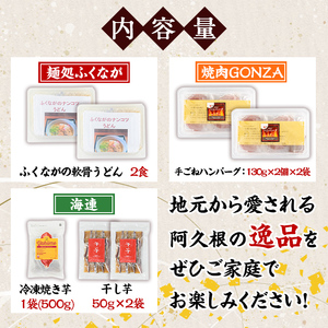 阿久根市特産品詰め合わせセットC(冷凍便) うどん 軟骨うどん 麺 手ごね ハンバーグ 焼肉GONZA お惣菜 おかず 冷凍 焼き芋 やきいも 焼芋 干し芋 干芋 海連 お楽しみ 詰合せ バラエティー コラボ 阿久根市 地元の味 【福永食品】akn005-12
