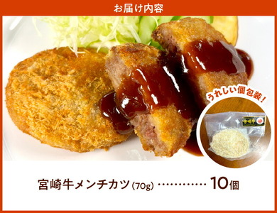 ＜便利な個包装＞宮崎牛メンチカツ70g×10個 N124-YB627