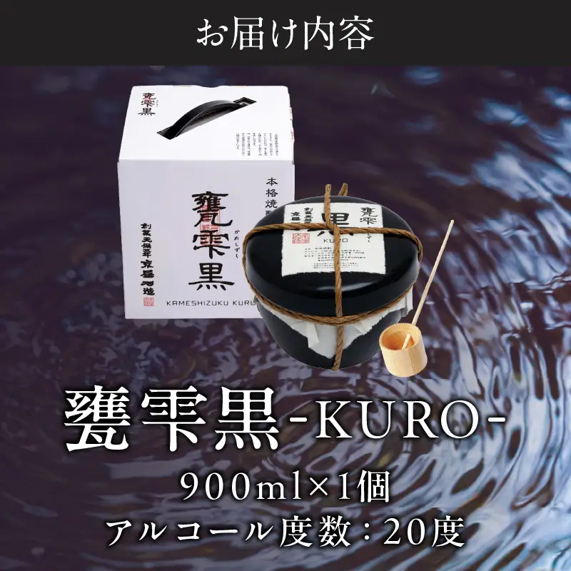 本格芋焼酎 甕雫黒 KURO かめしずく 900ml × 1個 20度 お酒 アルコール_C164-26