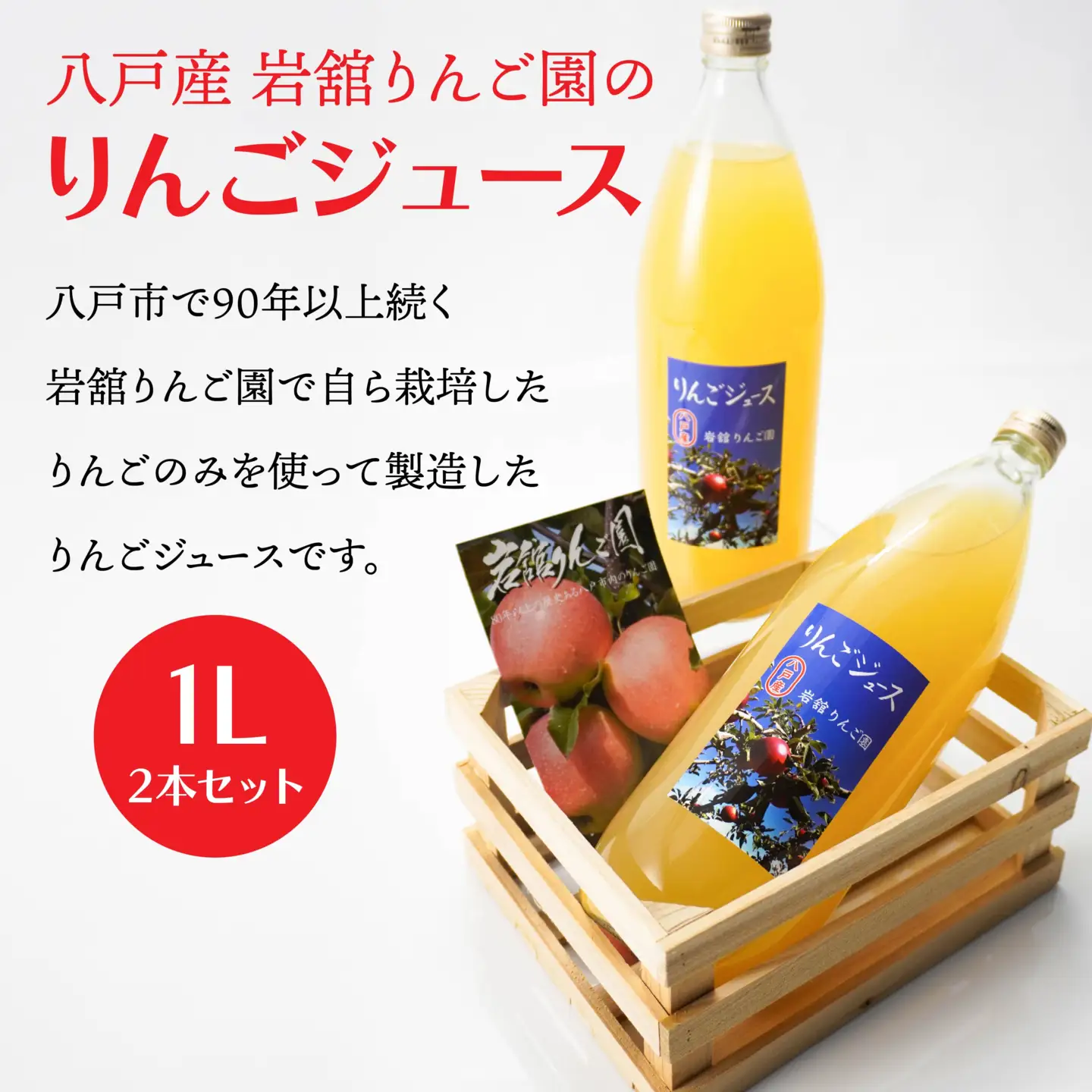 八戸産岩舘 りんご園のりんごジュース 2本セット りんご リンゴ 林檎 ジュース ドリンク リンゴジュース 1リットル×2本 合計2リットル　