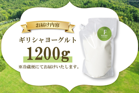 ヨーグルト 北海道 ギリシャヨーグルト 1200g [ほんだ菓子司 北海道 砂川市 12260763]