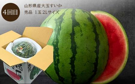 《2026年 先行予約》 やまがた特産 フルーツ定期便 4回定期便 さくらんぼ ぶどう メロン スイカ FSY-2340