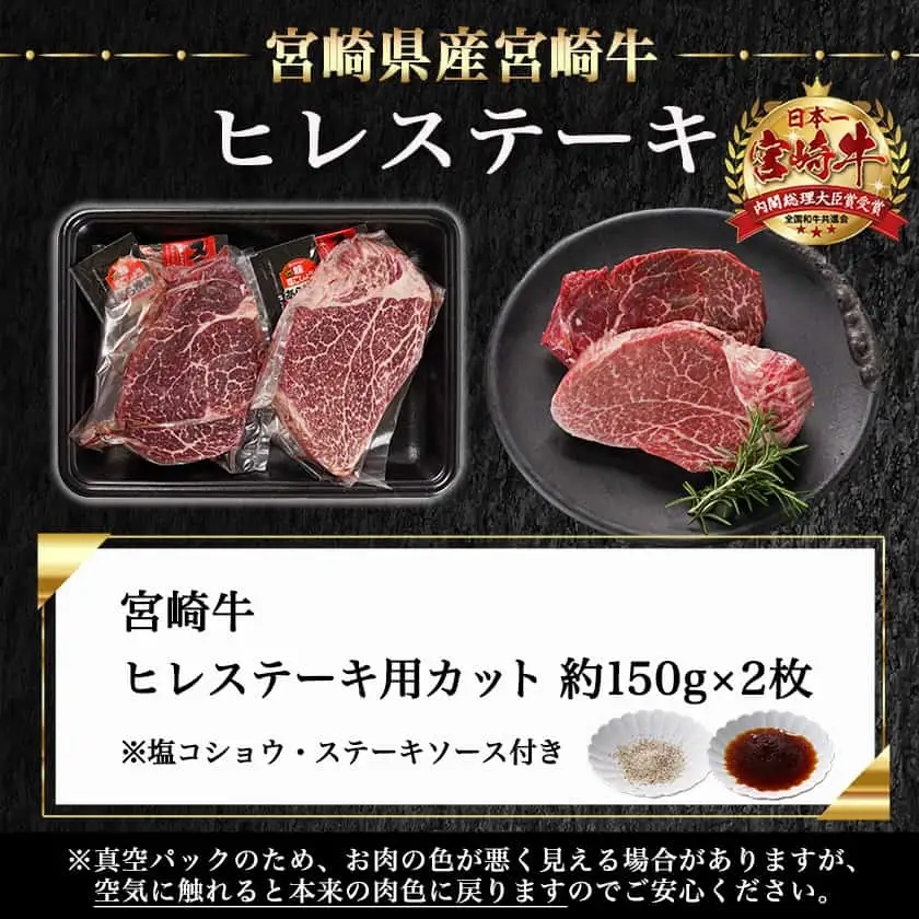 宮崎牛ヒレステーキ(150g×2枚)_AC-N4-003_(都城市) 宮崎県産宮崎牛 ヒレ ステーキ用カット 約150g×2枚 塩こしょう・ステーキソース付 ステーキ 牛肉 牛ヒレ 真空パック