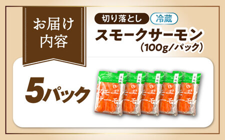 スモークサーモン100g×5[AQAJ001]サーモン