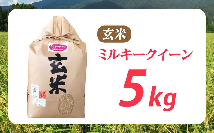 低農薬栽培 ミルキークイーン 玄米5kg[AQBL022] 玄米