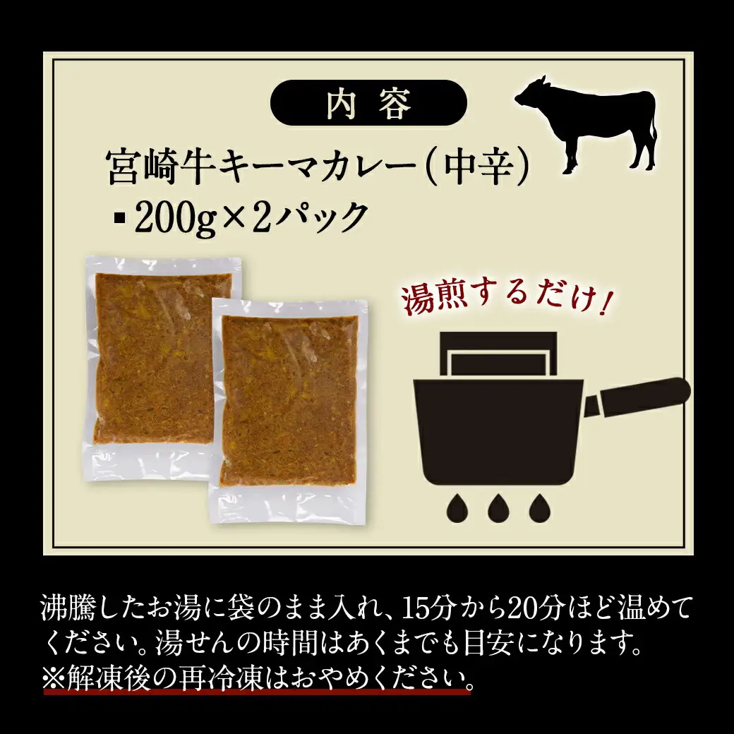 絶品!焼き肉屋の宮崎牛キーマカレー(中辛)〔AA-7707〕_(都城市) 宮崎牛キーマカレー 中辛 200g×2パック 宮崎牛 湯せん