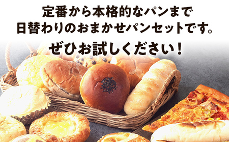 【店主おまかせパン】 20個  人気ベーカリー パン