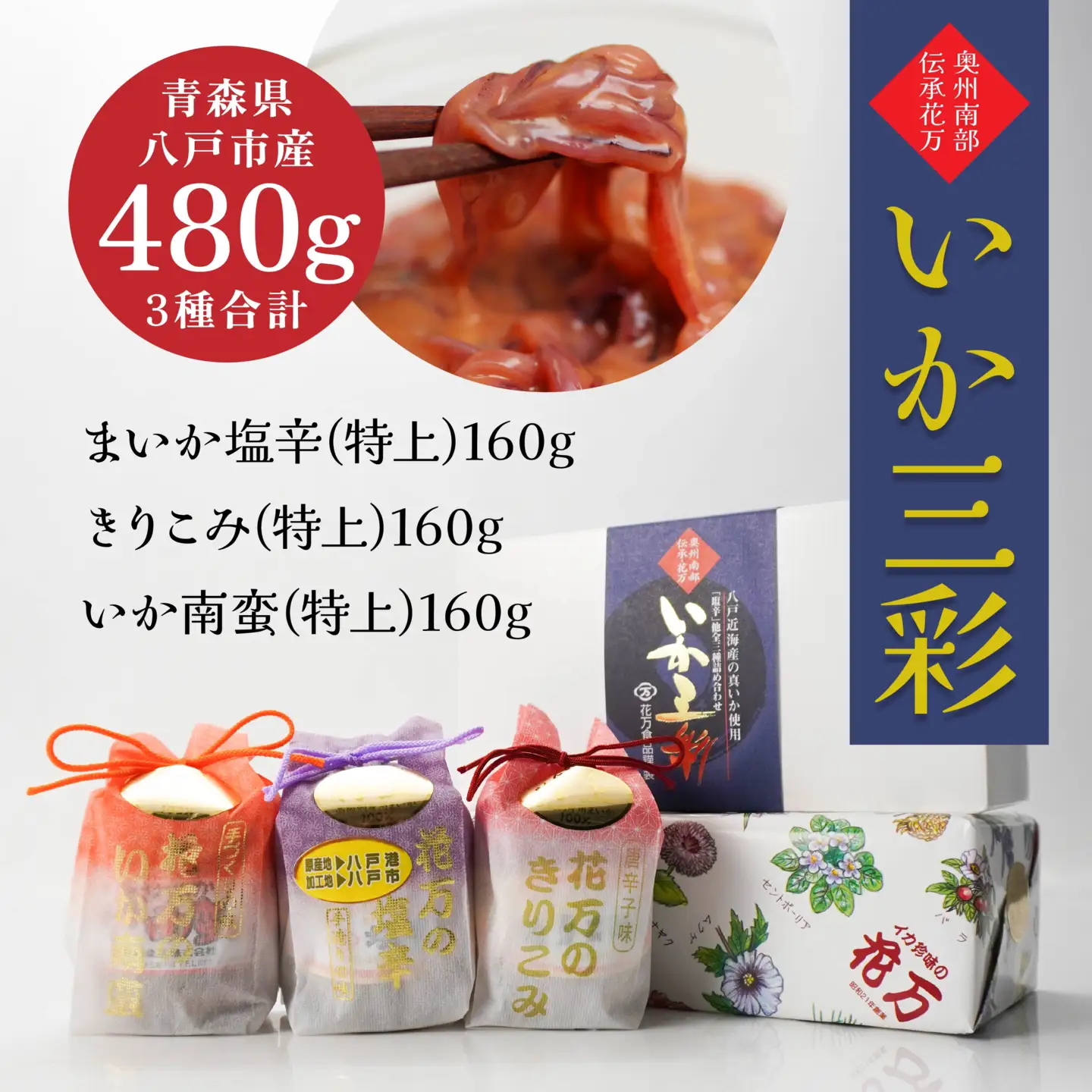 いか三彩 3種×各160g（まいか塩辛 きりこみ いか南蛮）　