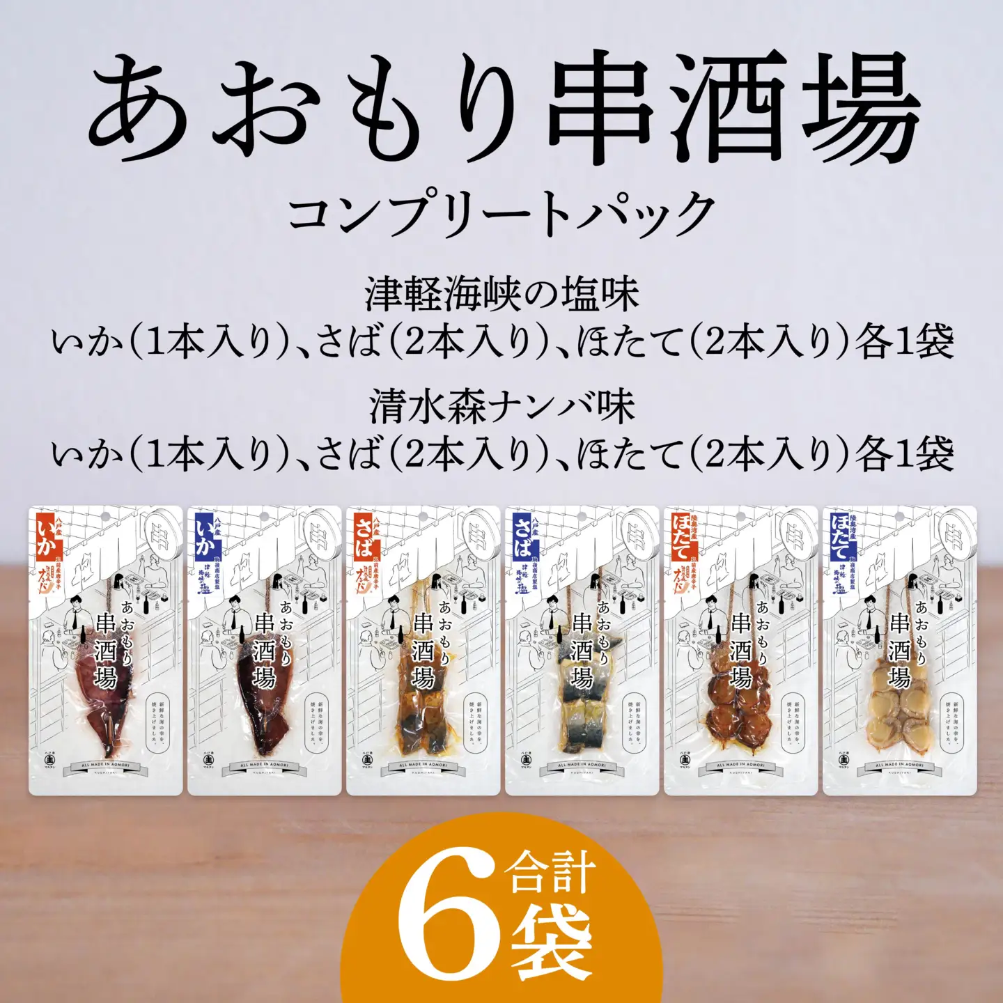 あおもり串酒場 コンプリートパック いか さば ホタテ 串　