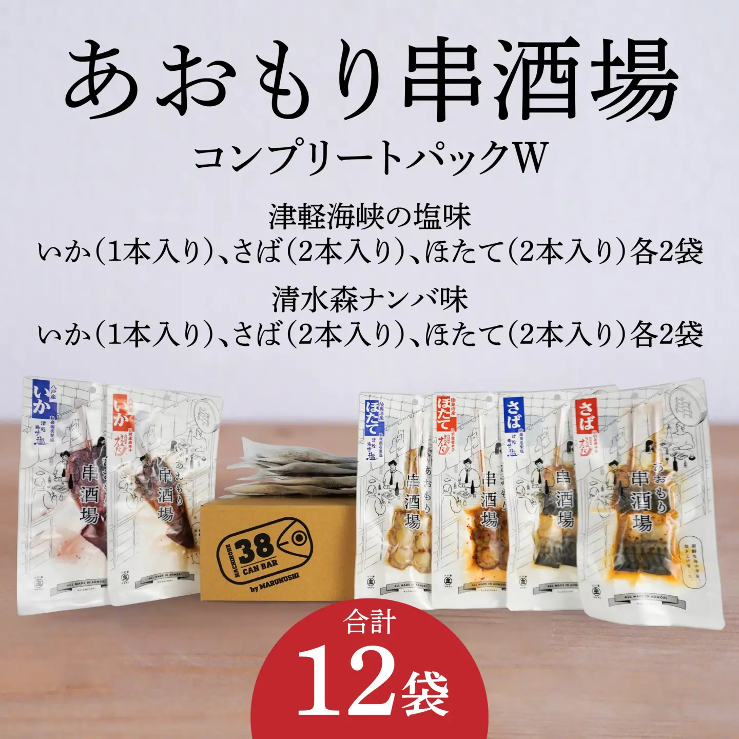 あおもり串酒場 コンプリートパックW いか さば ホタテ 串　