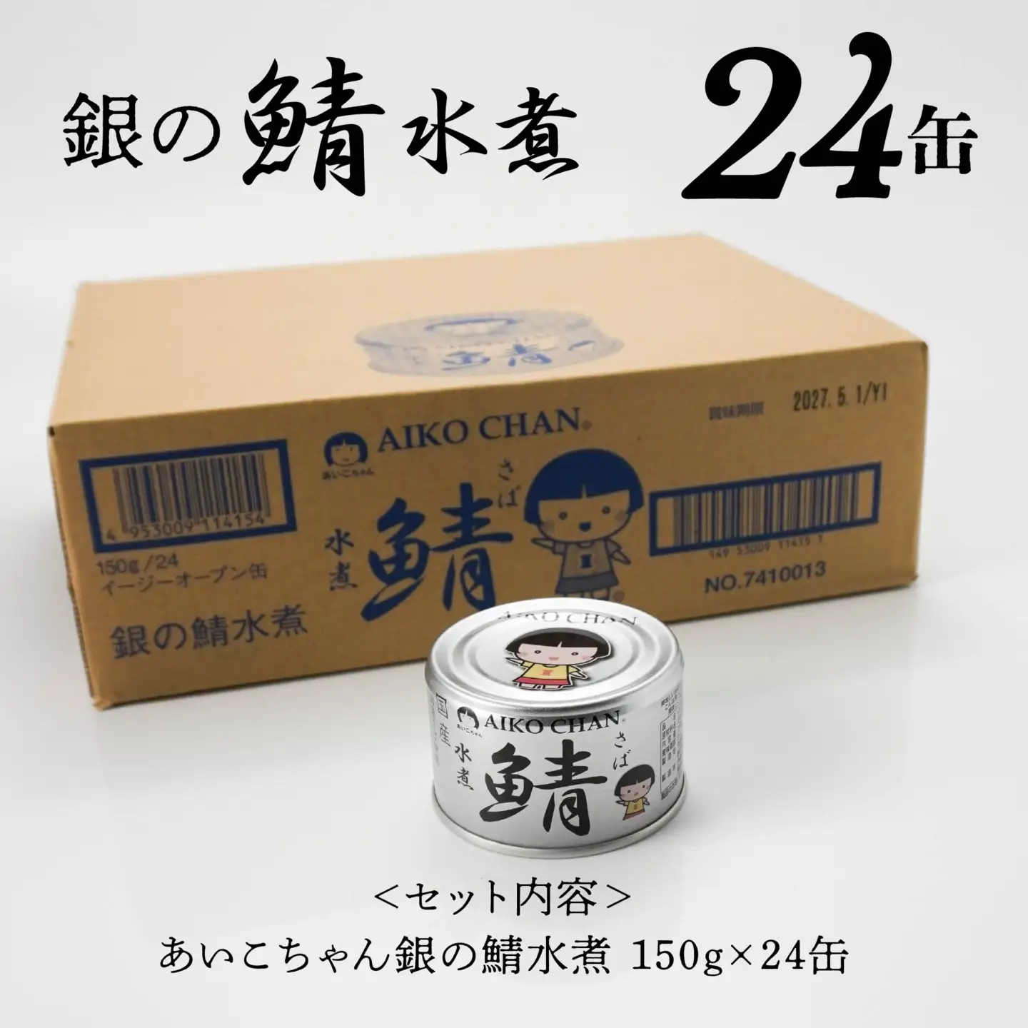 あいこちゃん 銀の鯖水煮 150g 24缶 セット 合計3.6kg 鯖 サバ さば 水煮 鯖缶 サバ缶 さば缶 惣菜 おかず おつまみ 缶詰 缶詰め 缶づめ 非常食 保存食 長期保存 青森県 八戸市　