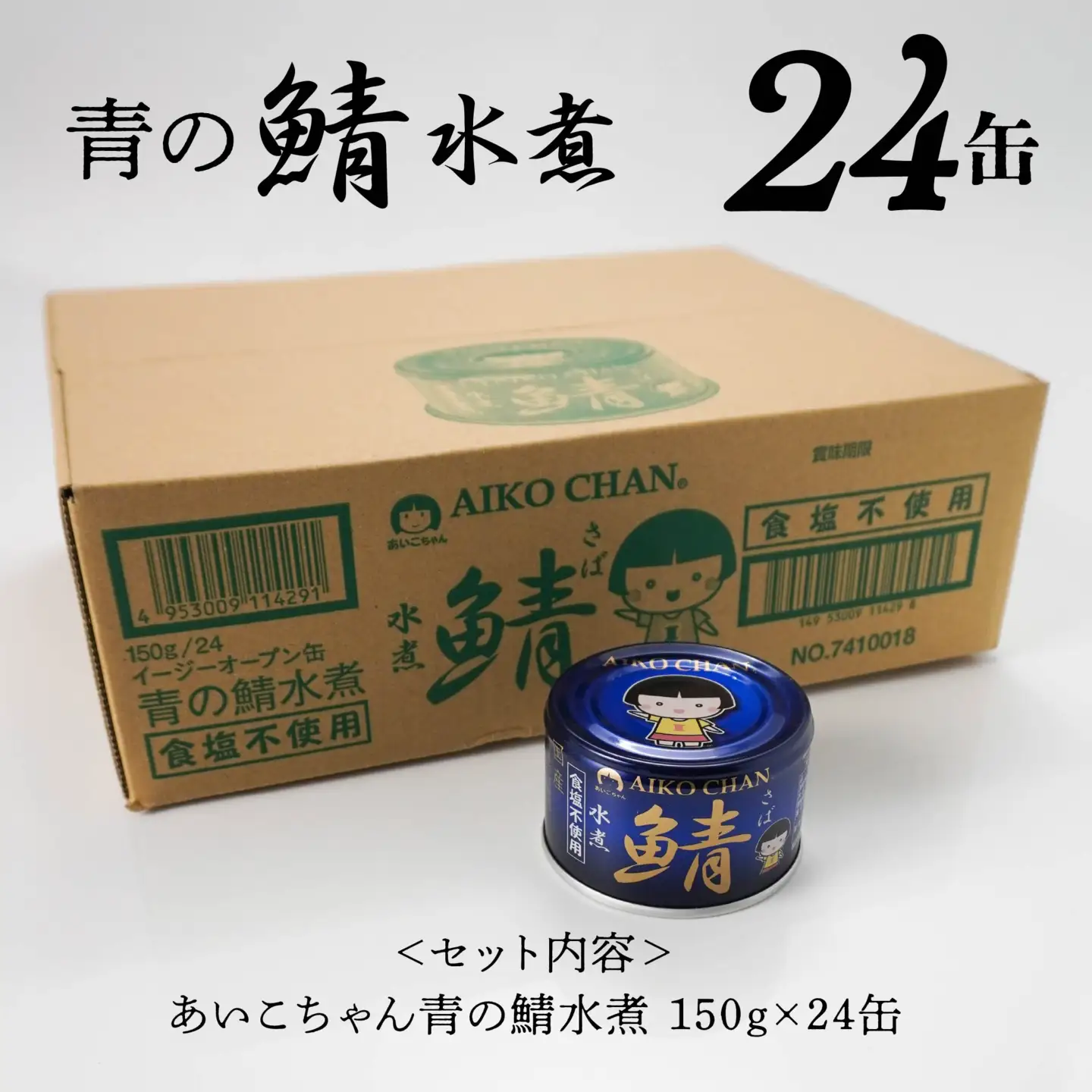 あいこちゃん 青の鯖水煮 食塩不使用 150g 24缶 セット 合計3.6kg 鯖 サバ さば 鯖缶 サバ缶 さば缶 水煮 惣菜 おかず おつまみ 缶詰 缶詰め 缶づめ 非常食 保存食 長期保存 青森県 八戸市　