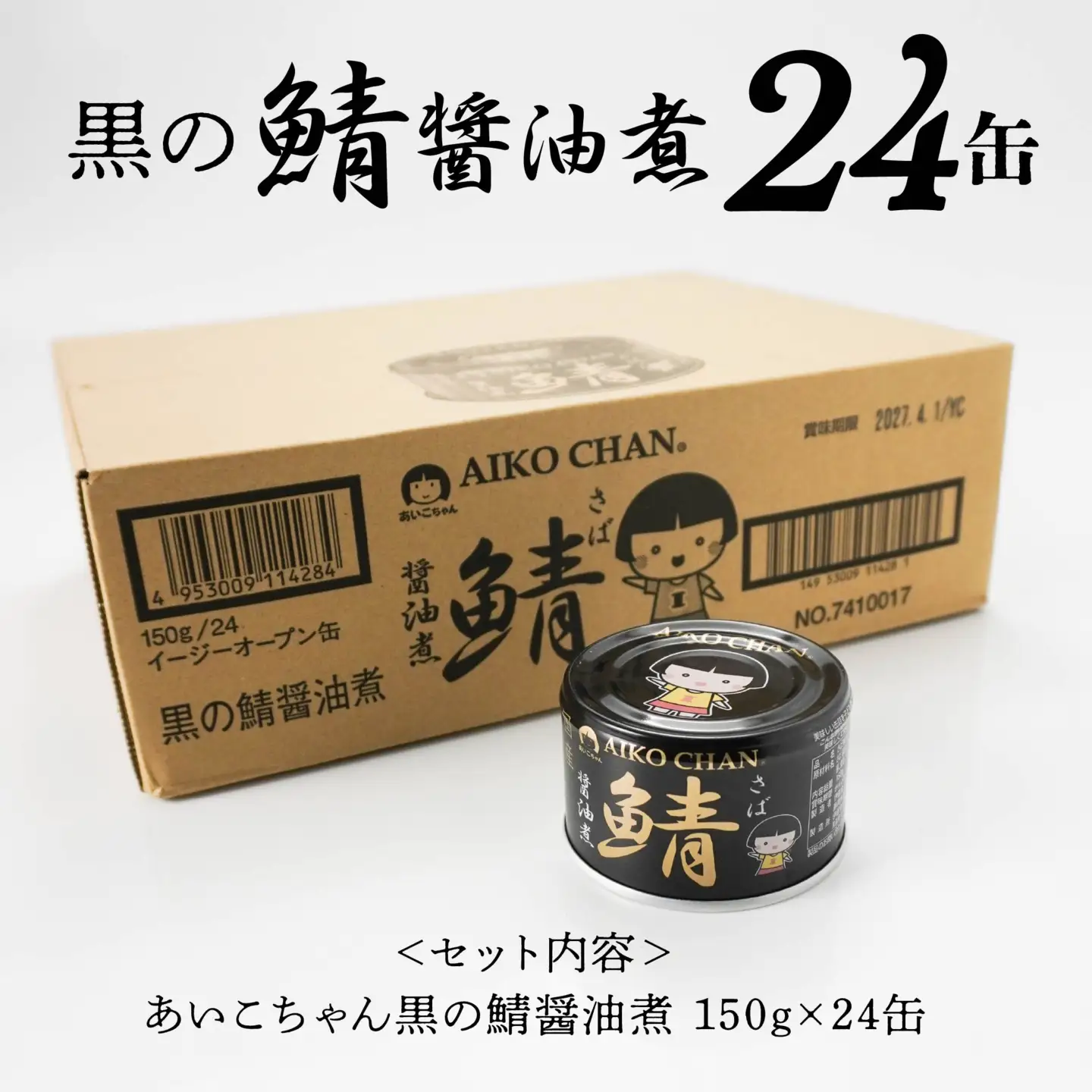 あいこちゃん 黒の鯖醤油煮 150g 24缶 セット 合計3.6kg 鯖 サバ さば 鯖缶 サバ缶 さば缶 醤油煮 しょう油煮 惣菜 おかず おつまみ 缶詰 缶詰め 缶づめ 非常食 保存食 長期保存 青森県 八戸市　