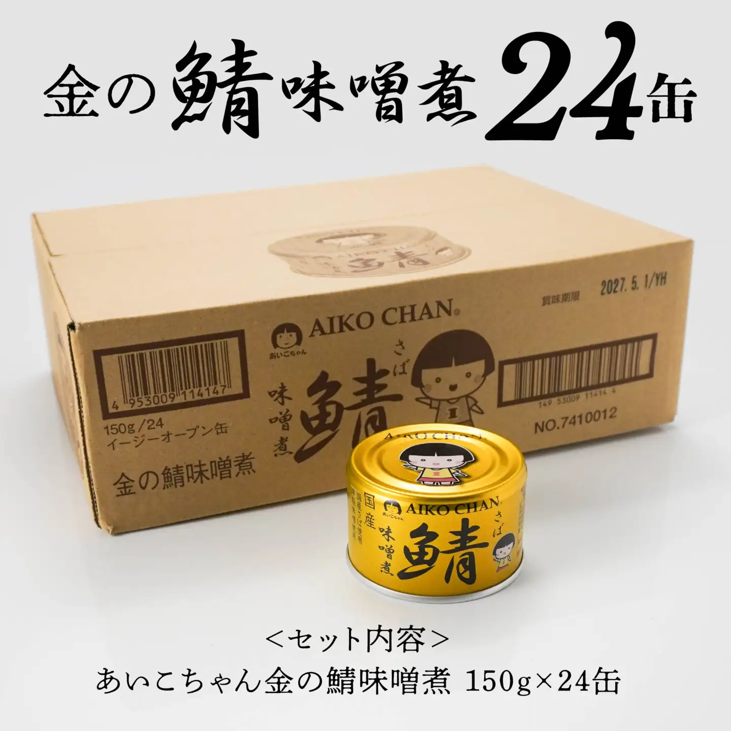 あいこちゃん 金の鯖味噌煮 150g 24缶 セット 合計3.6kg 鯖 サバ さば 味噌煮 みそ煮 さば味噌 鯖缶 サバ缶 さば缶 惣菜 おかず おつまみ 缶詰 缶詰め 缶づめ 非常食 保存食 長期保存 青森県 八戸市　
