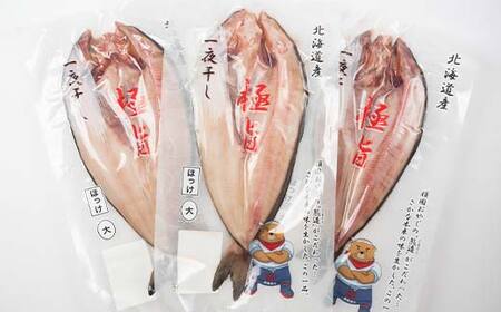 一夜干し 大開きホッケ 3枚 極旨 ひもの 魚 ホッケ 魚介 海産物 ふっくら おつまみ ごはんのお供 晩酌