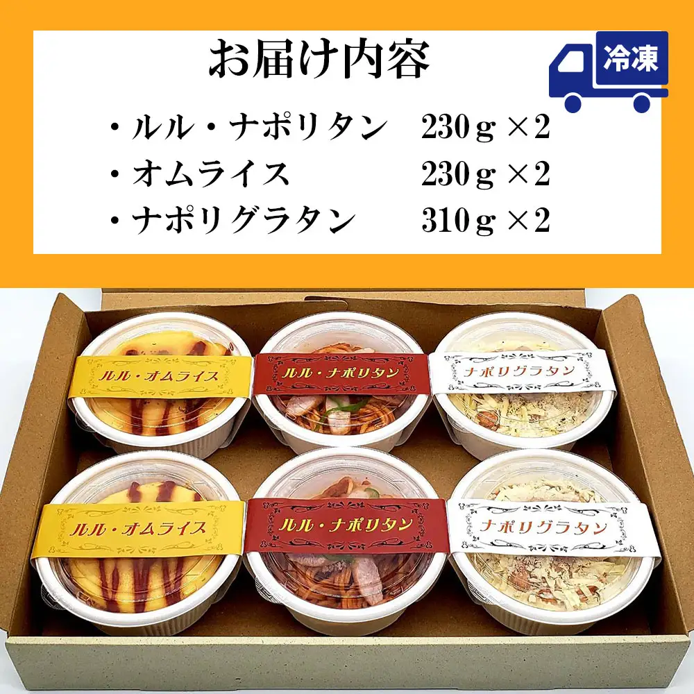 fn-62-006 ルルの洋食 詰め合わせ（3種6食）U-TEC釜石
