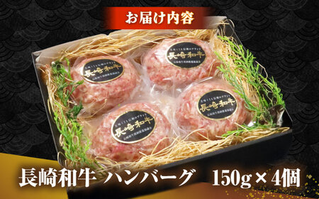 【お中元】長崎和牛 ハンバーグ 150g×4 《壱岐市》【KRAZY MEAT】 A5 A4 冷凍 和牛 肉 牛肉 BBQ ハンバーグ 贈答品 [JER164]