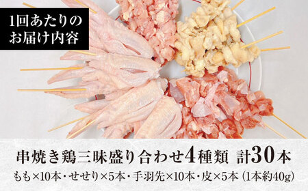 【6回定期便】九州産 鶏三昧 焼き鳥セット 4種類 30本 / やきとり ヤキトリ 焼鳥 串セット 国産 冷凍 小分け / 南島原市 / ふるさと企画[SBA082]