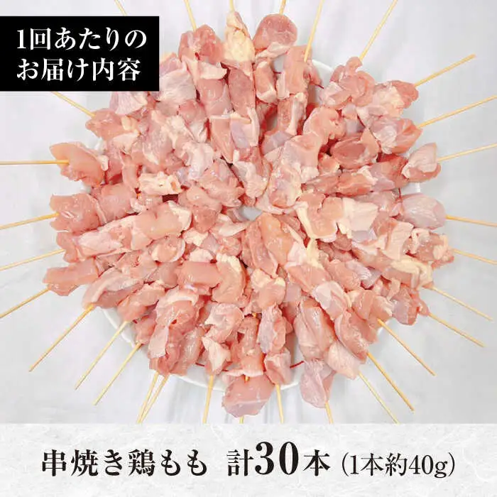 【6回定期便】九州産 焼き鳥セット 鶏もも 30本 / やきとり ヤキトリ 焼鳥 串セット 国産 冷凍 小分け / 南島原市 / ふるさと企画[SBA085]