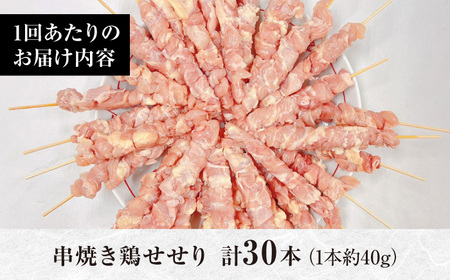 【3回定期便】九州産 焼き鳥セット 鶏せせり 30本 / やきとり ヤキトリ 焼鳥 串セット 国産 冷凍 小分け / 南島原市 / ふるさと企画[SBA087]