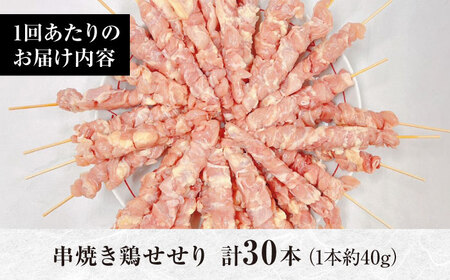 【12回定期便】九州産 焼き鳥セット 鶏せせり 30本 / やきとり ヤキトリ 焼鳥 串セット 国産 冷凍 小分け / 南島原市 / ふるさと企画[SBA089]