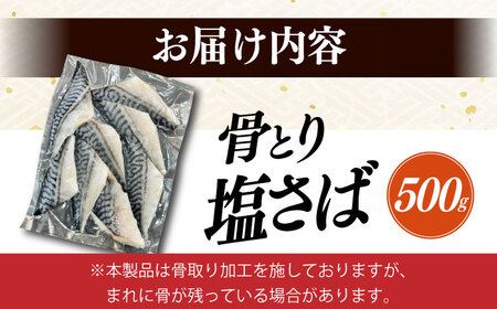 骨取り塩さば 500g / 小分け サバ 骨なし サバ 骨取り 骨取りさば 骨取りサバ 骨無しさば 骨無しサバ 骨抜きさば 骨抜きサバ 下処理不要 子ども 安心 冷凍 さば サバ 鯖 / 大村市 / かとりストアー [ACAN084]