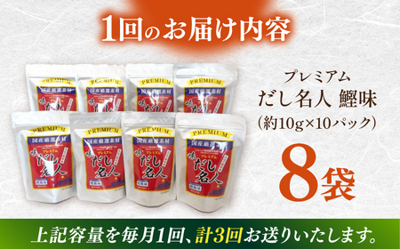 【3回定期便】土佐の鰹節屋 ちょっと贅沢プレミアムだし名人鰹味 (約10g×10パック入り) × 8袋 【森田鰹節株式会社】[ATBD025]