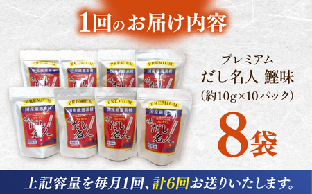 【6回定期便】土佐の鰹節屋 ちょっと贅沢プレミアムだし名人鰹味 (約10g×10パック入り) × 8袋 【森田鰹節株式会社】[ATBD026]