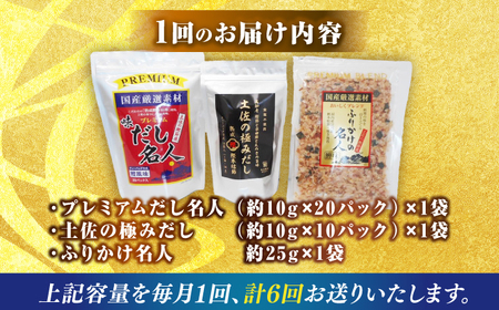 【6回定期便】土佐の鰹節屋 極上だしパックとふりかけのセット【森田鰹節株式会社】 [ATBD028]