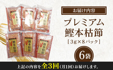 【3回定期便】土佐の鰹節屋 プレミアム鰹本枯節パック (約3g×8パック) ×6袋 【森田鰹節株式会社】[ATBD029] 鰹節 かつおぶし 本枯節 かれふし