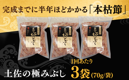 【6回定期便】土佐の鰹節屋 土佐の極みぶしセット 約70g×3袋 【森田鰹節株式会社】[ATBD036]