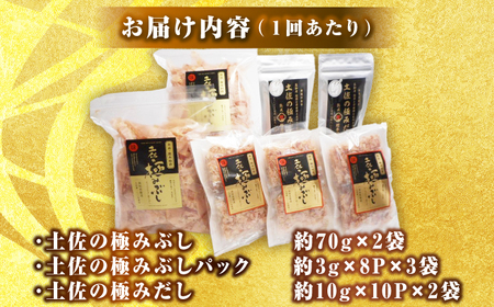 【6回定期便】土佐の鰹節屋 土佐の極みぶし 土佐の極みぶしパック 極みだしセット【森田鰹節株式会社】[ATBD038]